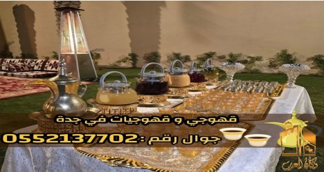 مباشرين وصبايين قهوة في جدة
